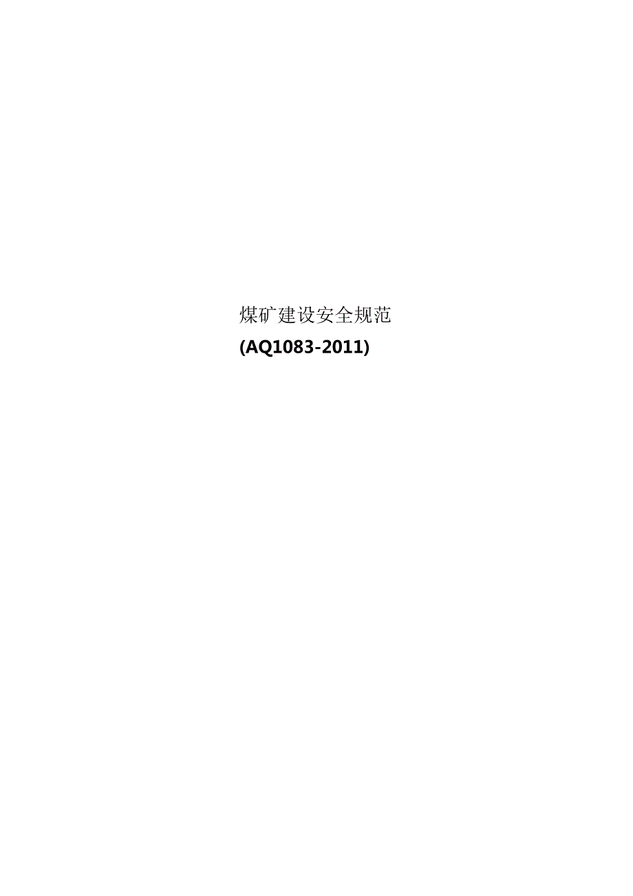 煤矿建设安全规范(AQ1083).docx_第1页