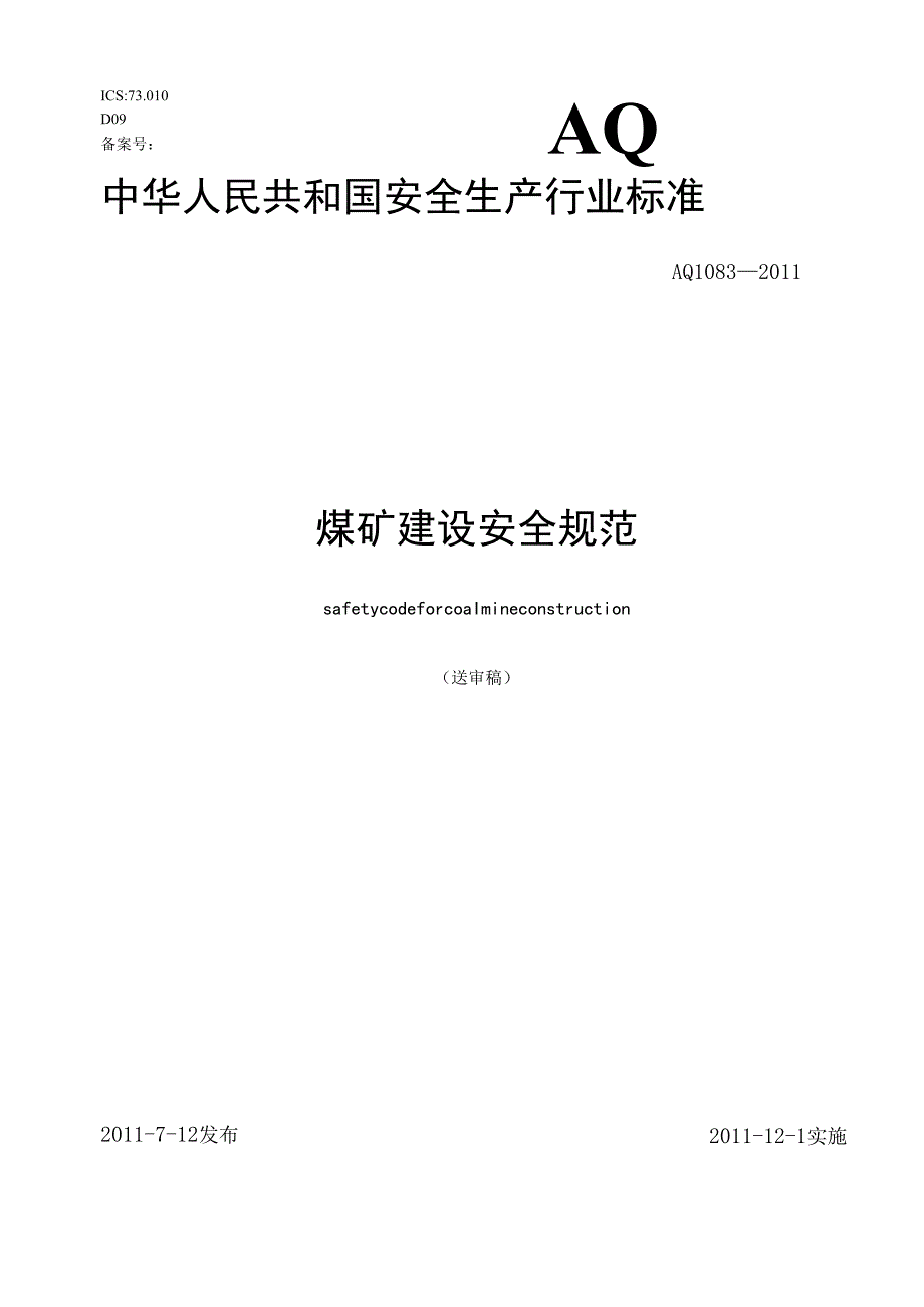煤矿建设安全规范(AQ1083).docx_第2页