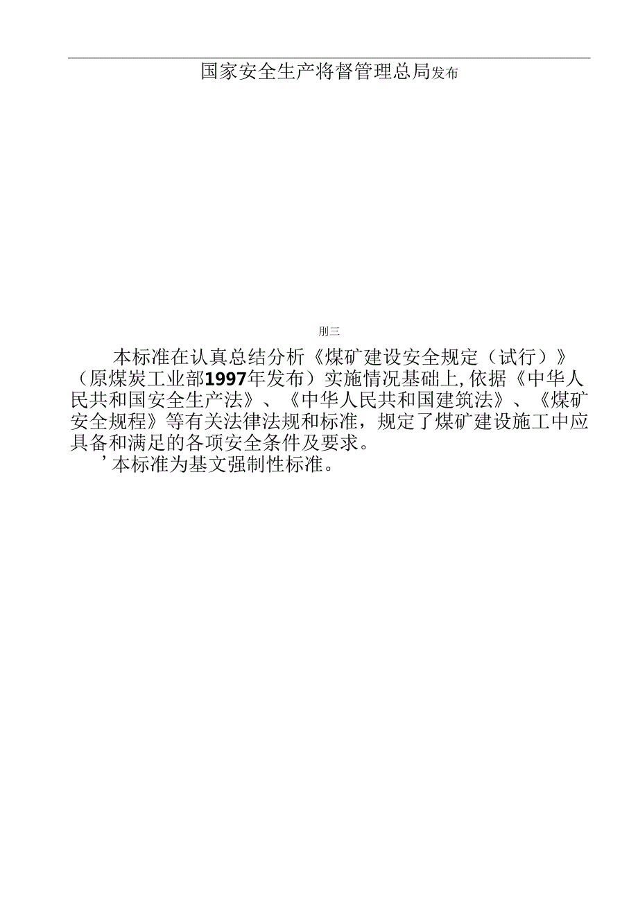 煤矿建设安全规范(AQ1083).docx_第3页