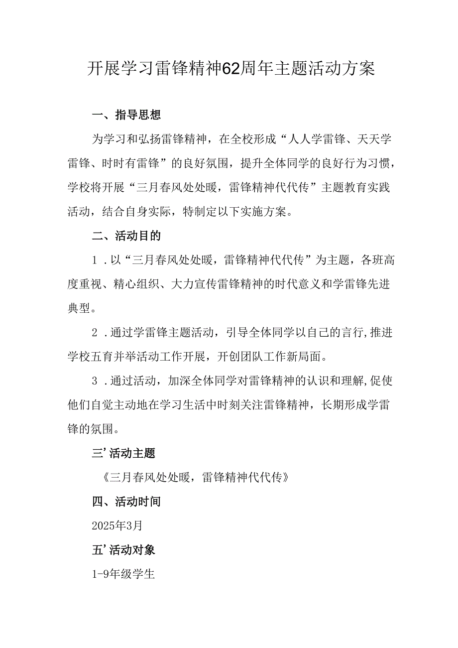学习2025年雷锋精神六十二周年主题活动实施方案 （3份）77.docx_第1页