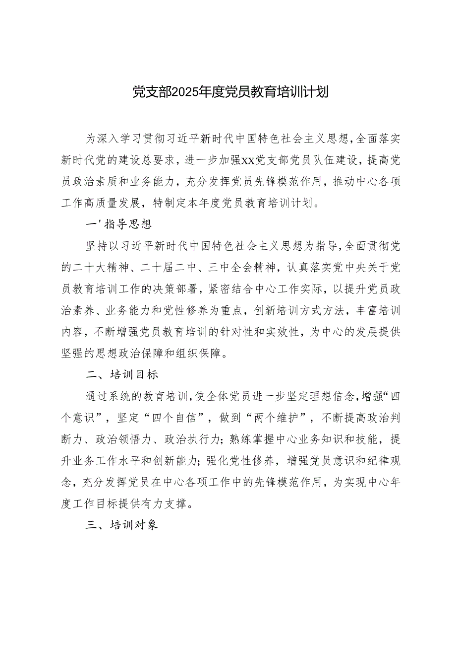 党支部2025党员教育培训计划.docx_第1页