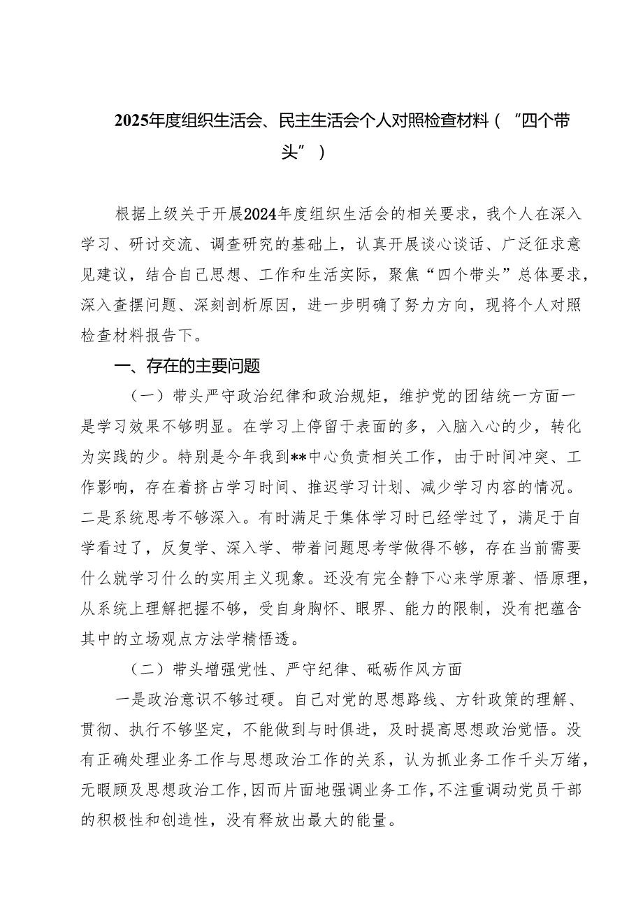 2025组织生活会、民主生活会个人对照检查材料（“四个带头”）【8篇精选】供参考.docx_第1页