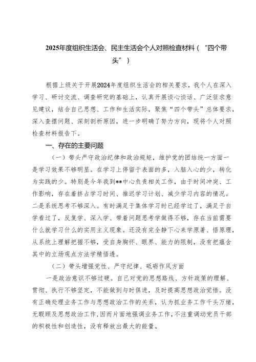 2025组织生活会、民主生活会个人对照检查材料（“四个带头”）【8篇精选】供参考.docx