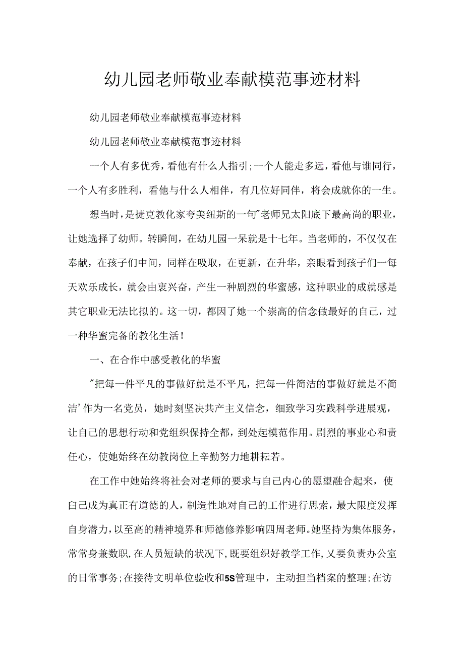 幼儿园教师敬业奉献模范事迹材料.docx_第1页
