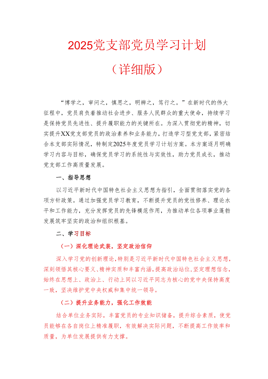2025党支部党员学习计划（详细版）.docx_第1页