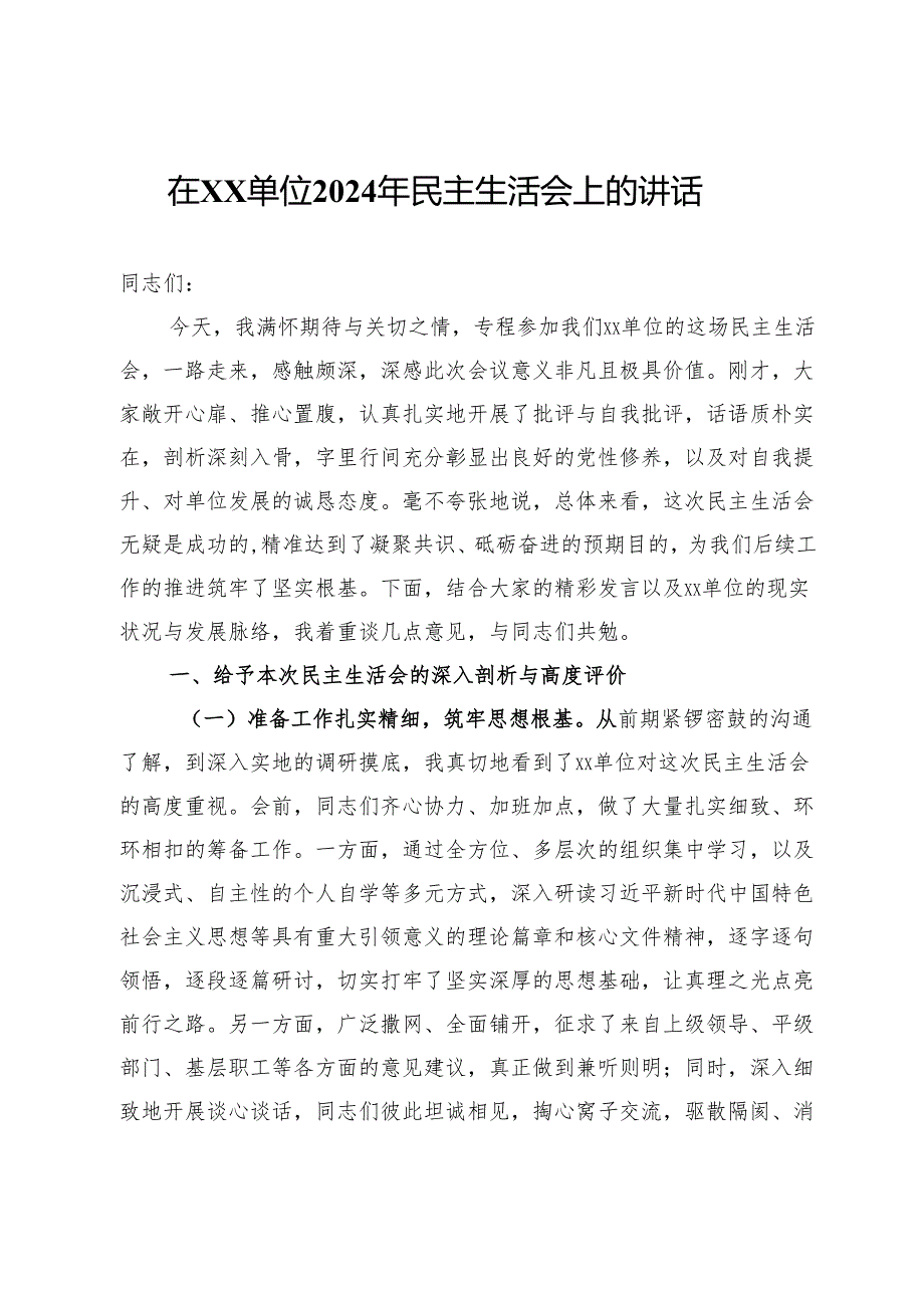 在2024年民主生活会上的点评讲话提纲.docx_第1页