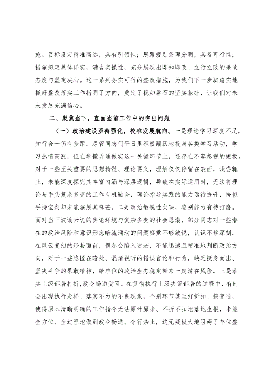 在2024年民主生活会上的点评讲话提纲.docx_第3页