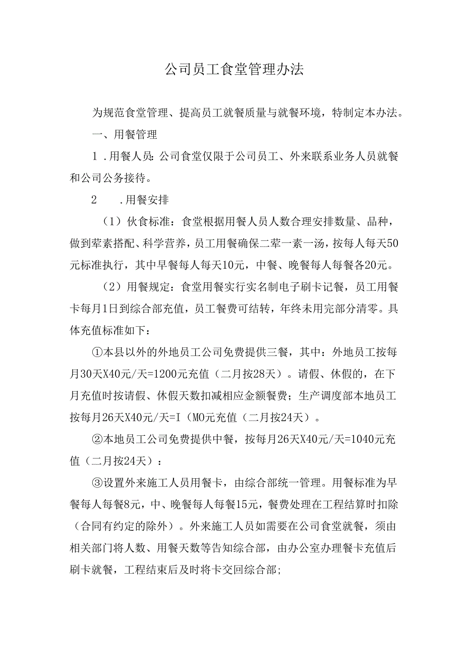 公司员工食堂管理办法.docx_第1页