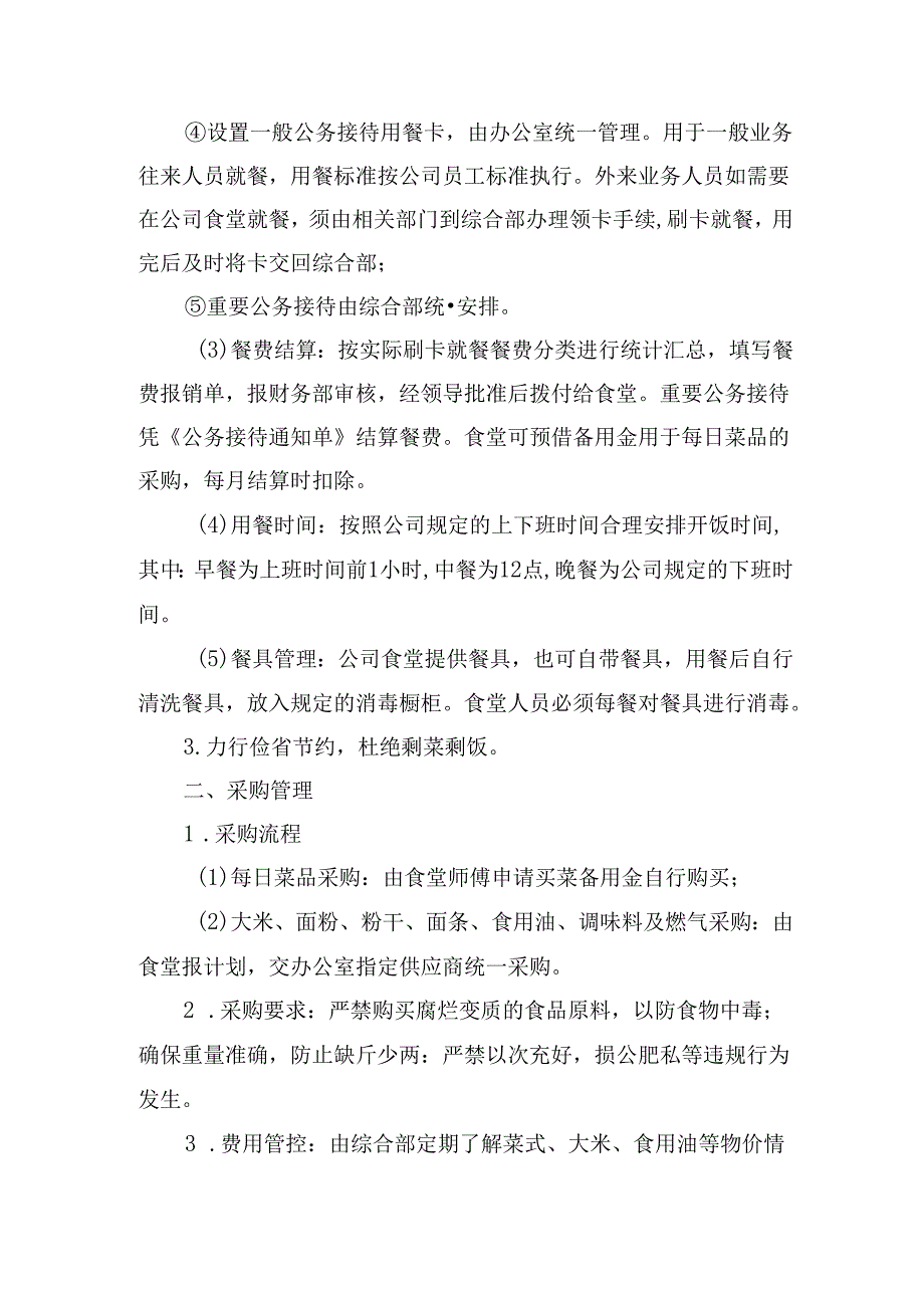 公司员工食堂管理办法.docx_第2页