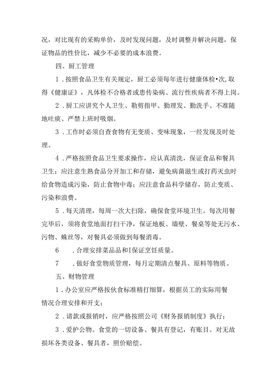 公司员工食堂管理办法.docx_第3页