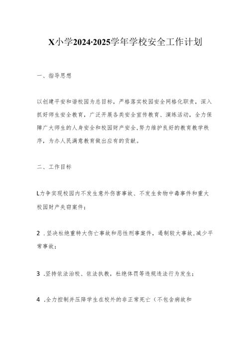 X小学20242025学校安全工作计划.docx
