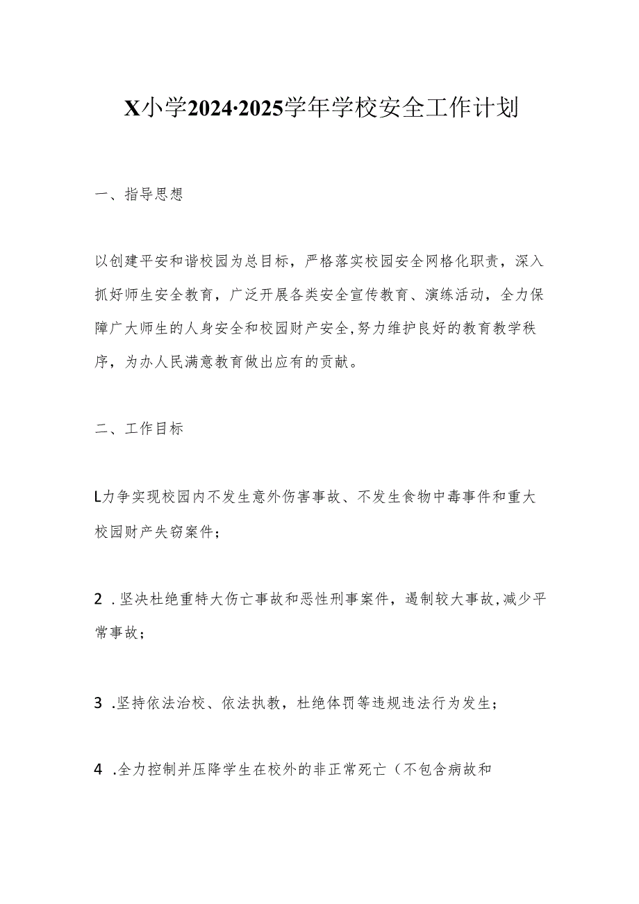 X小学20242025学校安全工作计划.docx_第1页