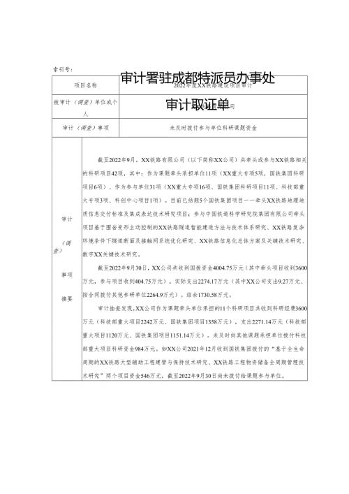 CDBCZGS003未及时拨付参与单位科研课题资金.docx