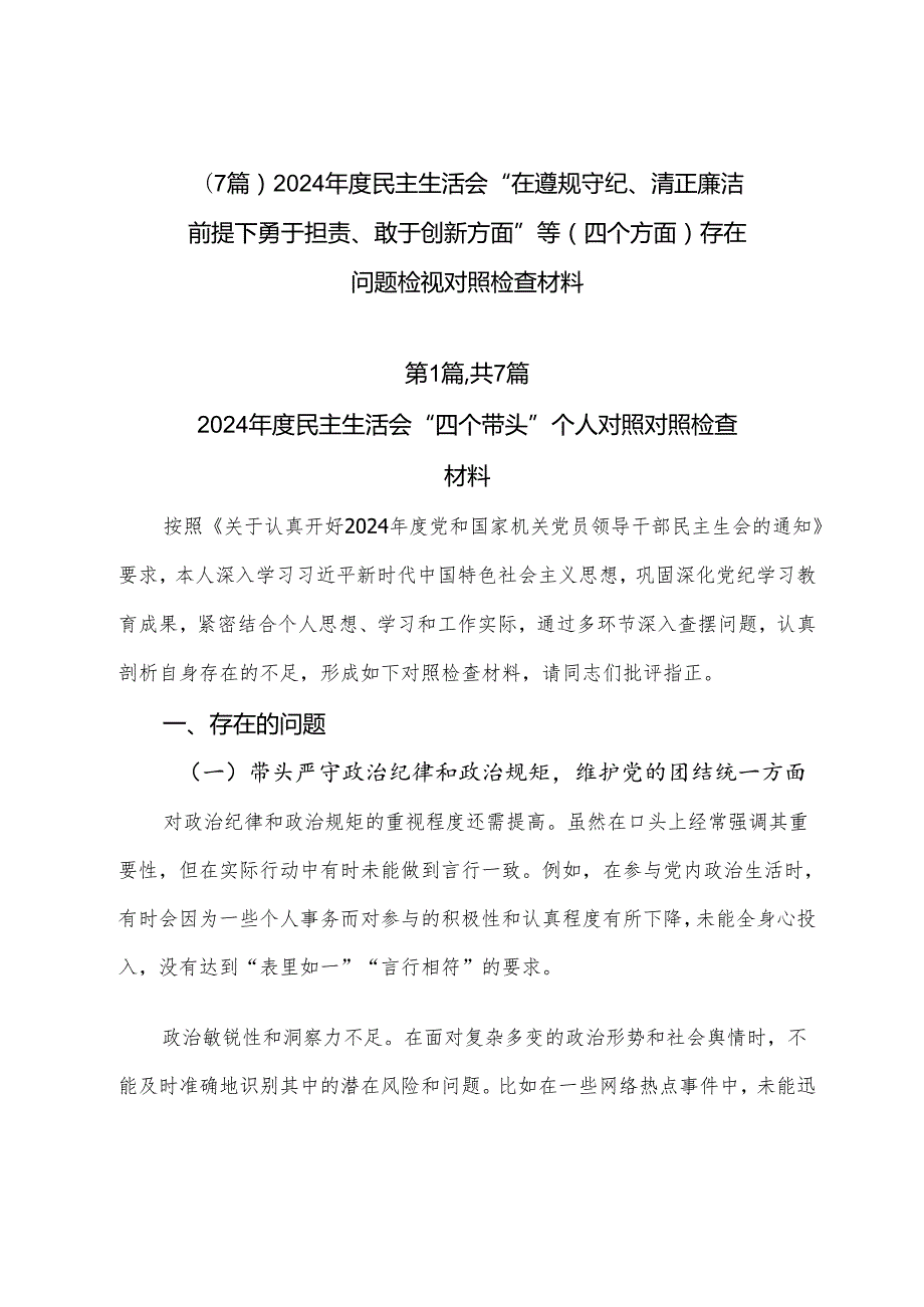 （7篇）2024民主生活会“在遵规守纪、清正廉洁前提下勇于担责、敢于创新方面”等（四个方面）存在问题检视对照检查材料.docx_第1页
