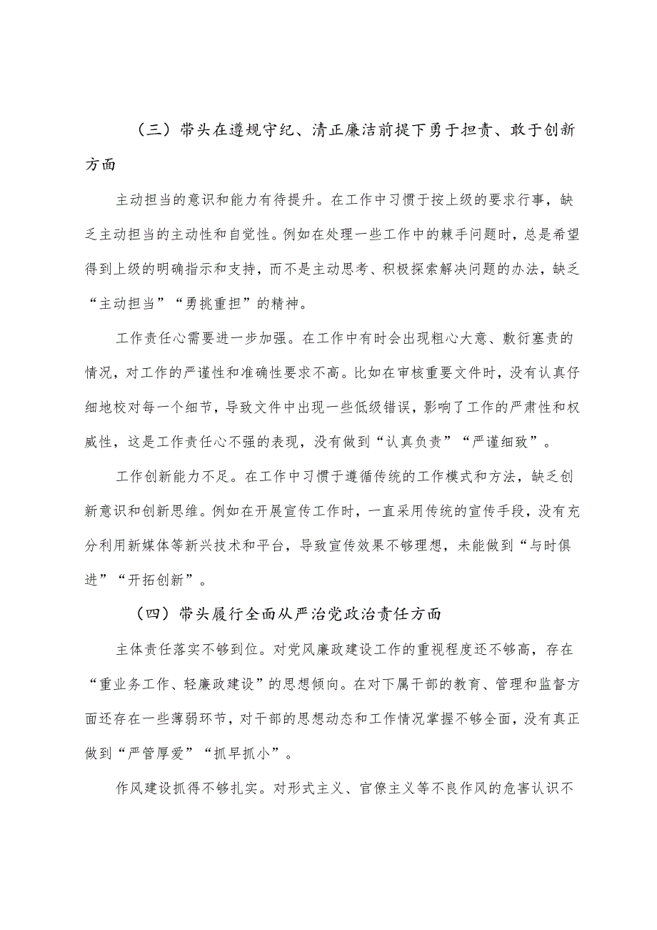 （7篇）2024民主生活会“在遵规守纪、清正廉洁前提下勇于担责、敢于创新方面”等（四个方面）存在问题检视对照检查材料.docx_第3页