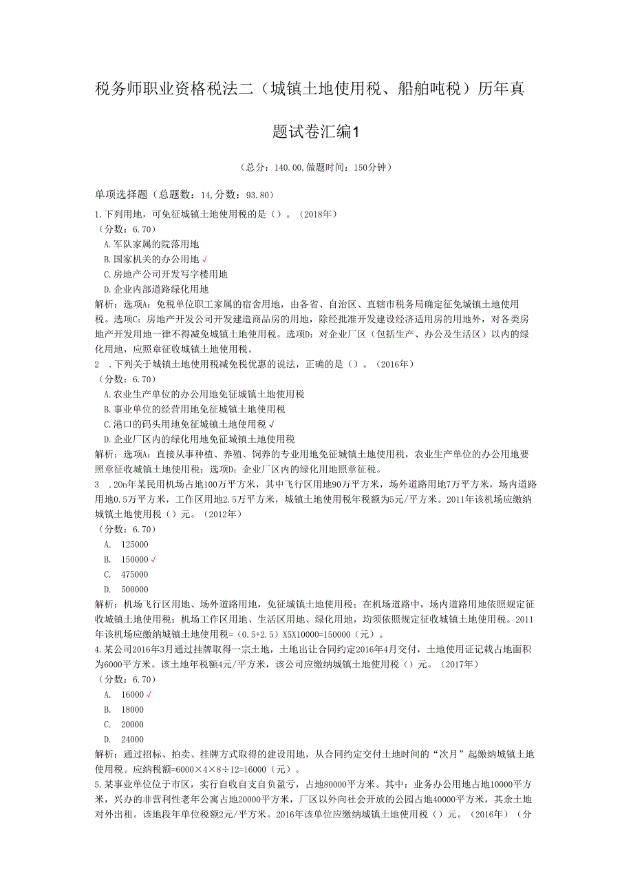 税务师职业资格税法二（城镇土地使用税、船舶吨税）历年真题试卷汇编1.docx_第1页
