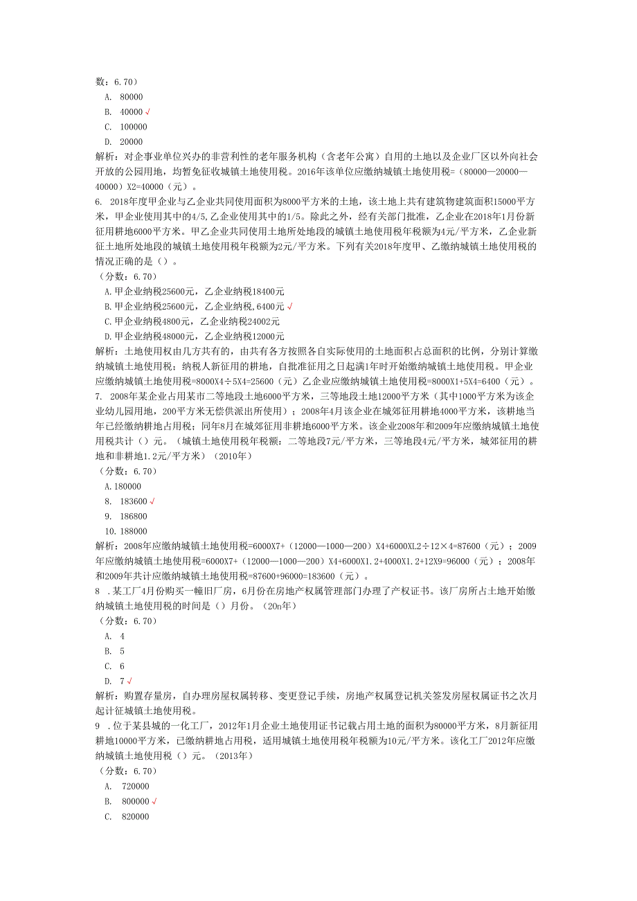 税务师职业资格税法二（城镇土地使用税、船舶吨税）历年真题试卷汇编1.docx_第2页