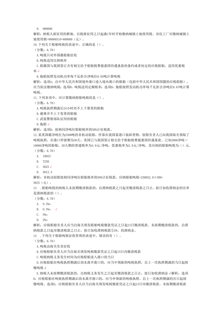 税务师职业资格税法二（城镇土地使用税、船舶吨税）历年真题试卷汇编1.docx_第3页