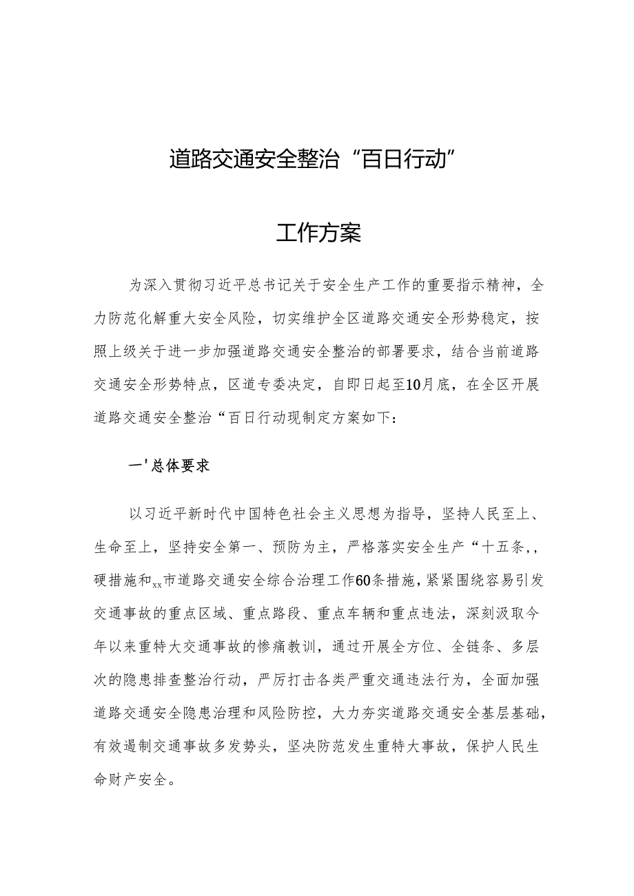 道路交通安全整治“百日行动”工作方案.docx_第1页
