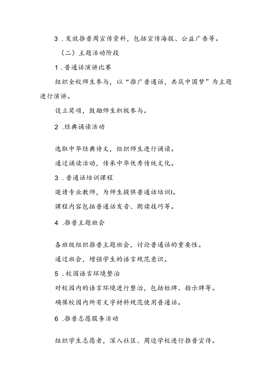 两篇2024年学校关于开展第27推普周活动方案.docx_第2页