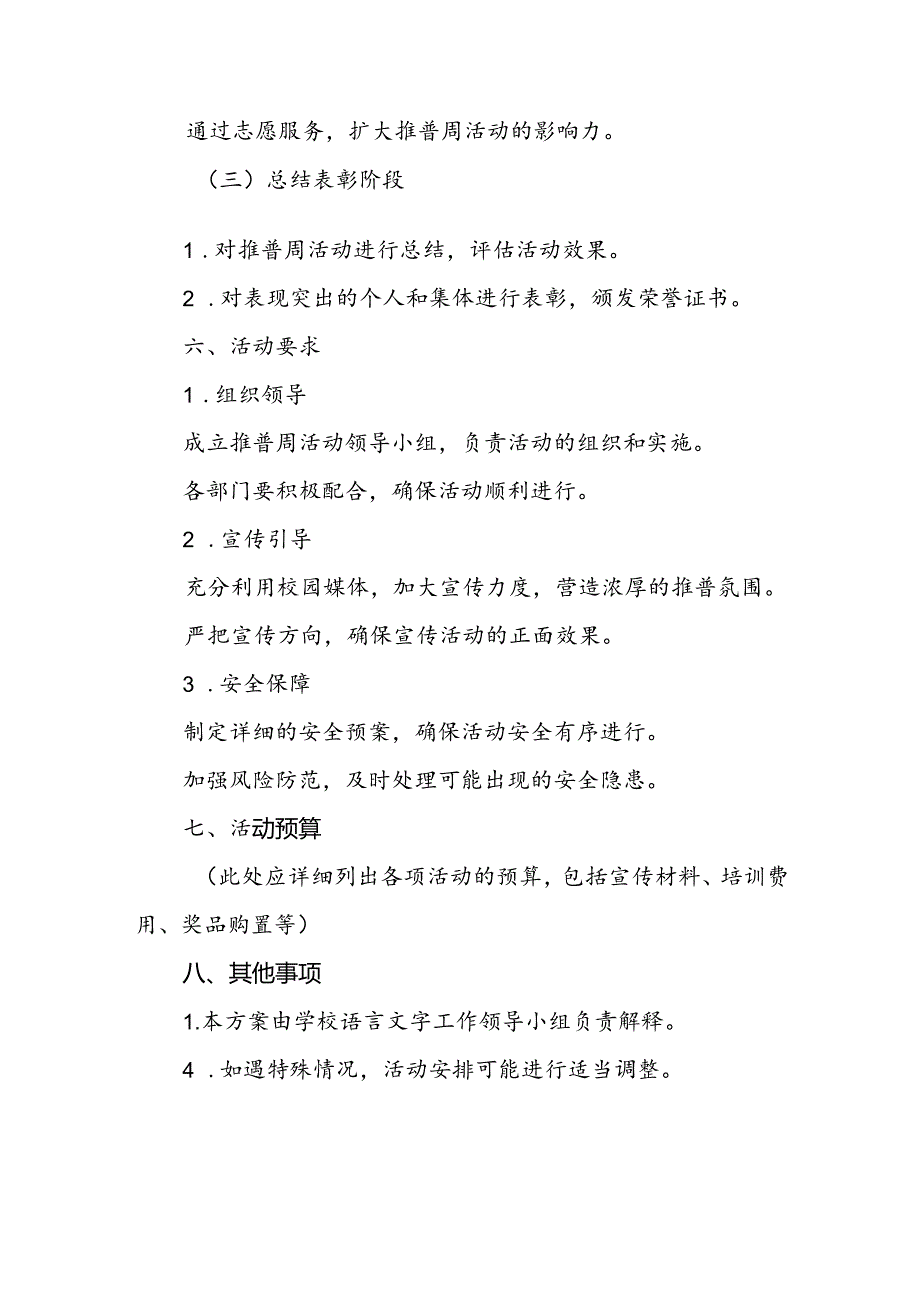 两篇2024年学校关于开展第27推普周活动方案.docx_第3页