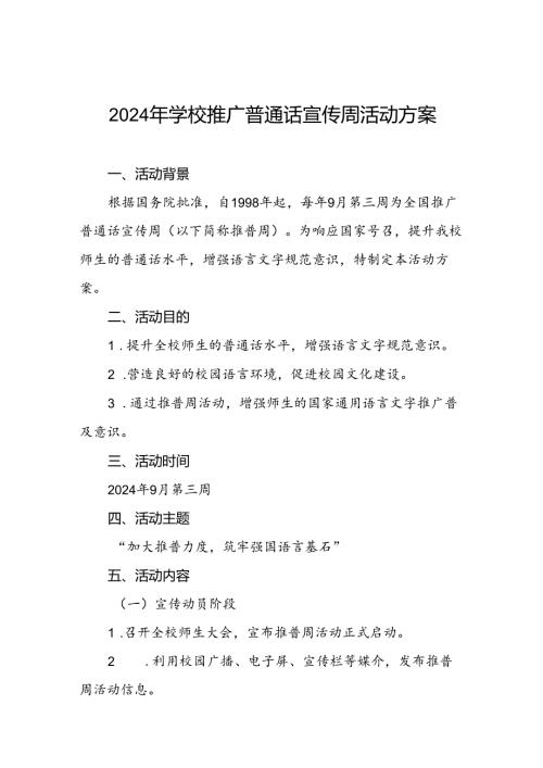 两篇2024年学校关于开展第27推普周活动方案.docx