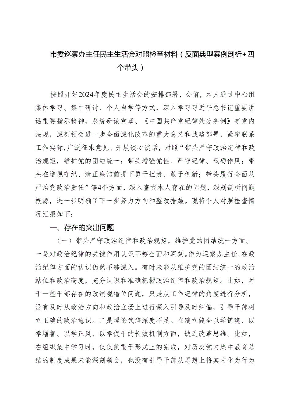 （9篇）市委巡察办主任民主生活会对照检查材料（反面典型案例剖析四个带头）范文.docx_第1页