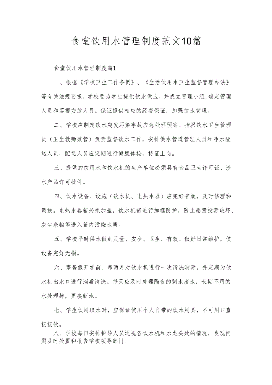 食堂饮用水管理制度范文10篇.docx_第1页