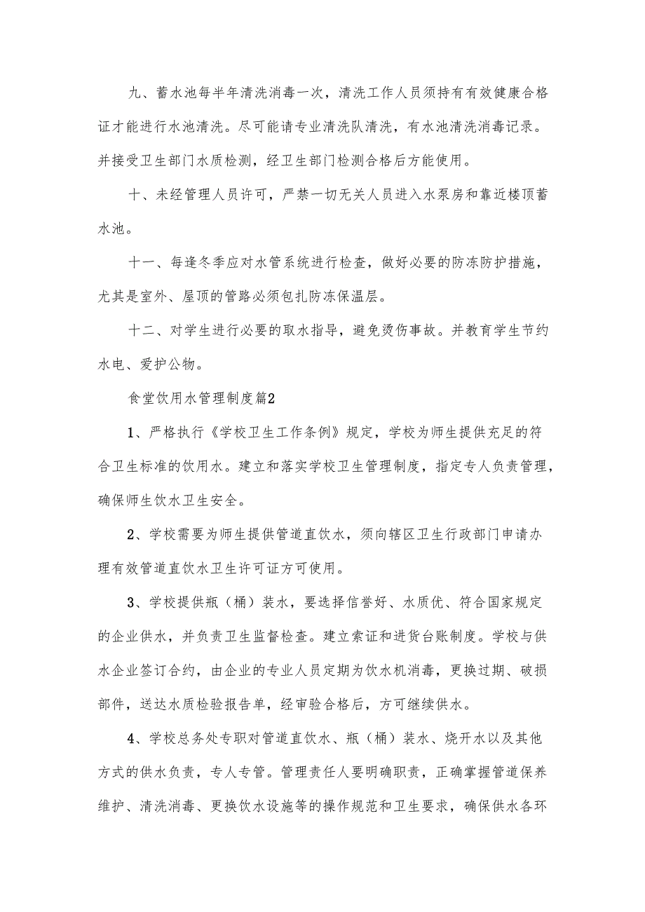 食堂饮用水管理制度范文10篇.docx_第2页
