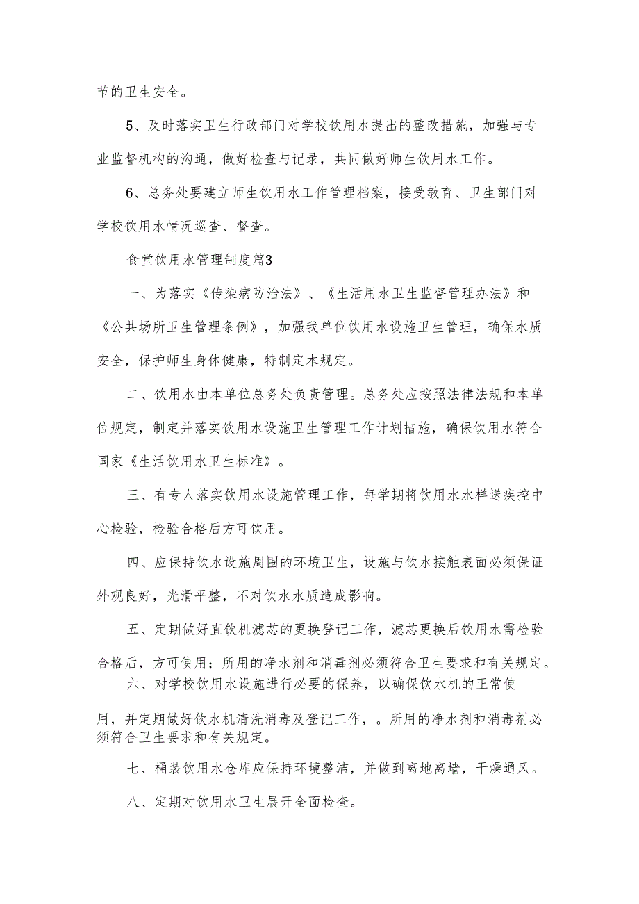 食堂饮用水管理制度范文10篇.docx_第3页