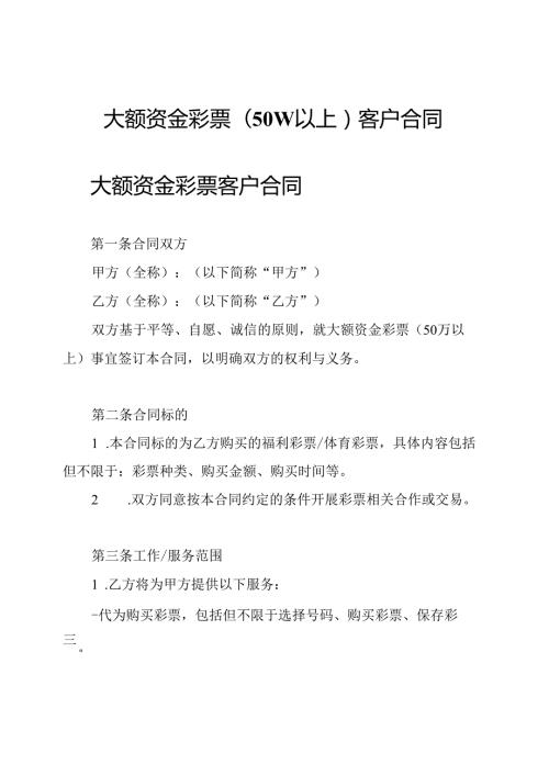 大额资金彩票(50w以上)客户合同.docx