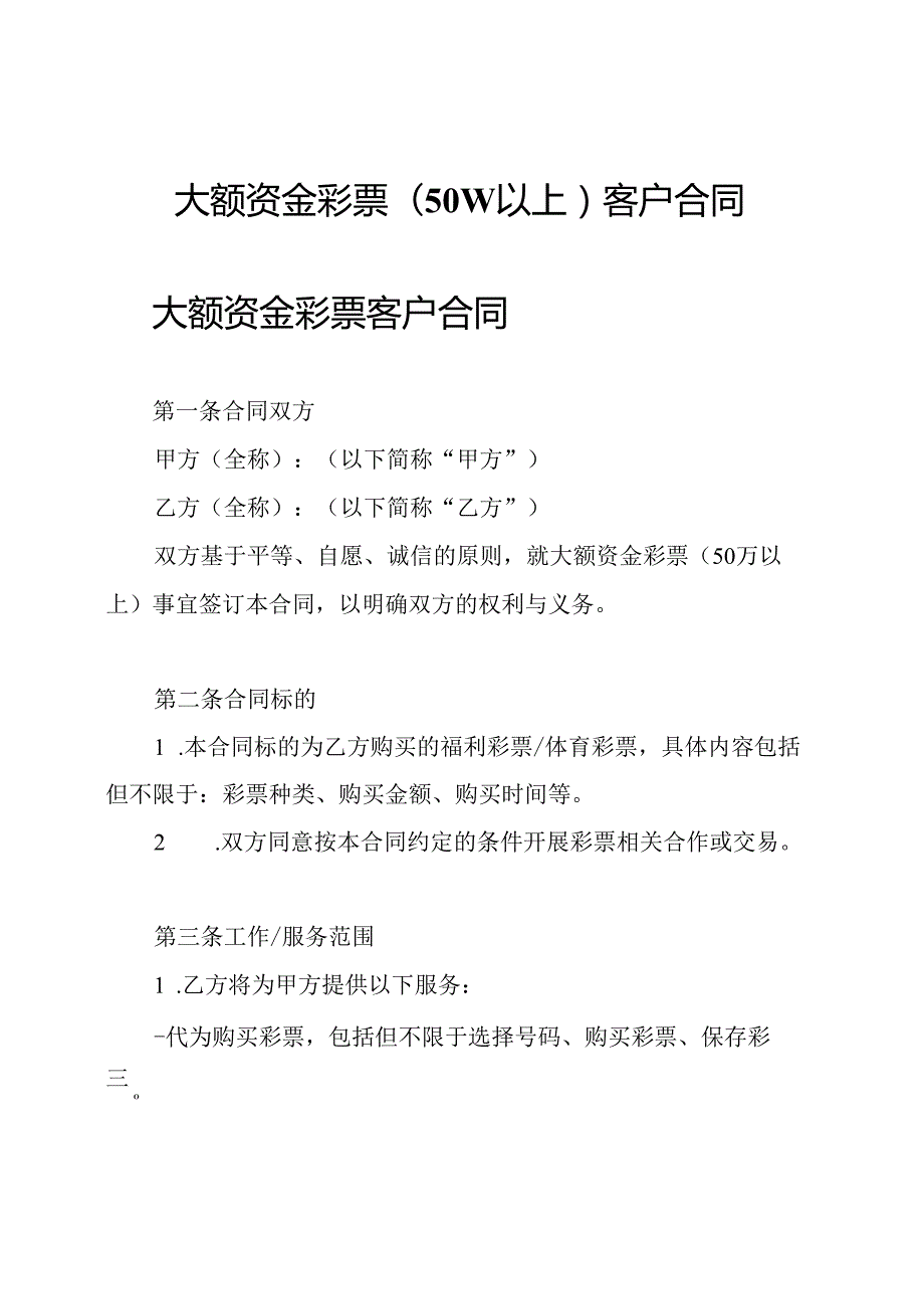 大额资金彩票(50w以上)客户合同.docx_第1页