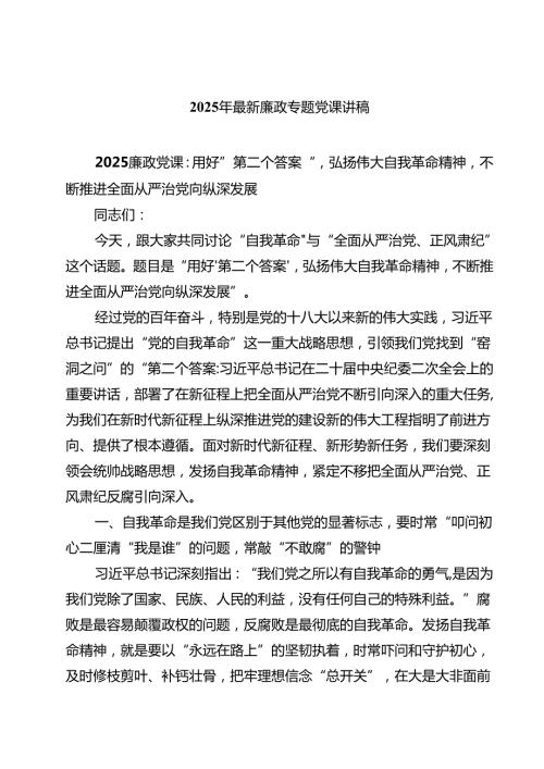 2025年最新廉政专题党课讲稿范文精选五篇.docx