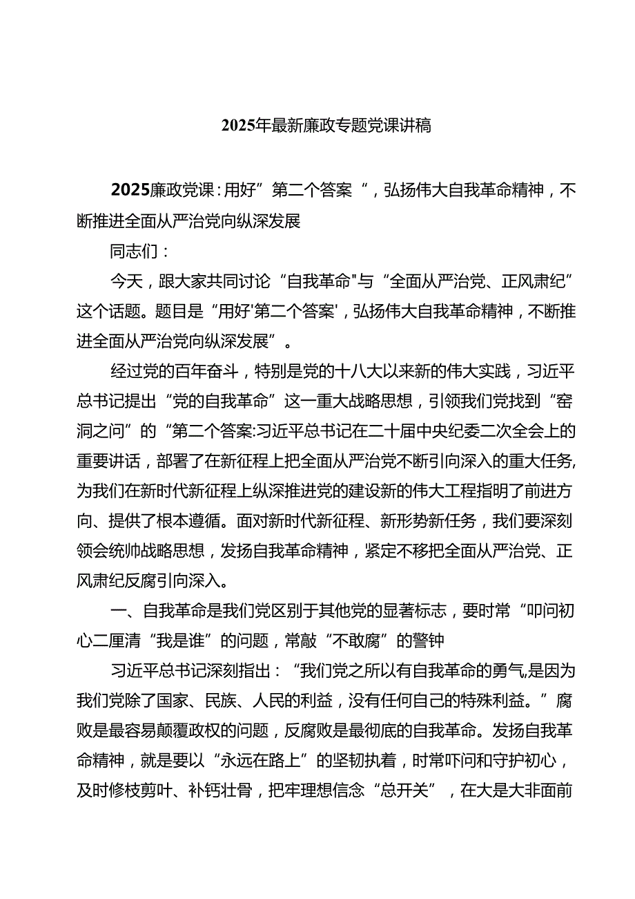 2025年最新廉政专题党课讲稿范文精选五篇.docx_第1页