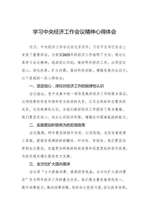 三篇学习领会2024年中央经济工作会议精神心得体会.docx