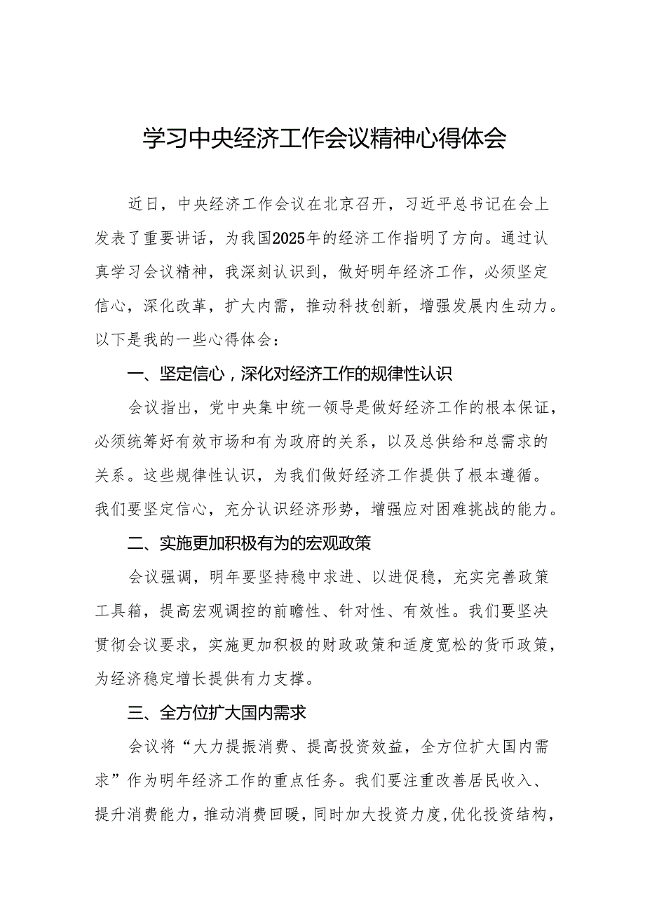 三篇学习领会2024年中央经济工作会议精神心得体会.docx_第1页