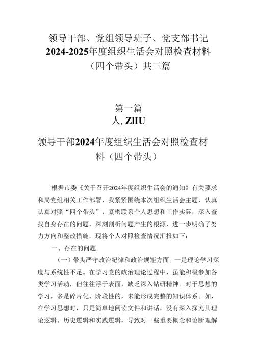 领导干部、党组领导班子、党支部书记20242025组织生活会对照检查材料（四个带头）共三篇.docx