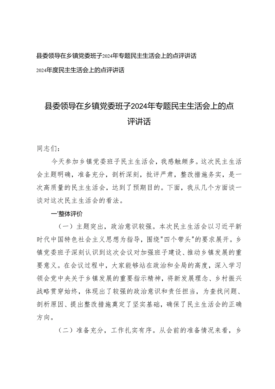2025年县委领导在乡镇党委班子专题民主生活会上的点评讲话.docx_第1页