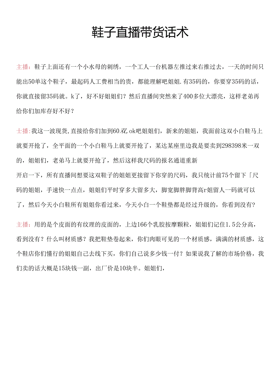 鞋子直播带货话术电商主播学习文档.docx_第1页