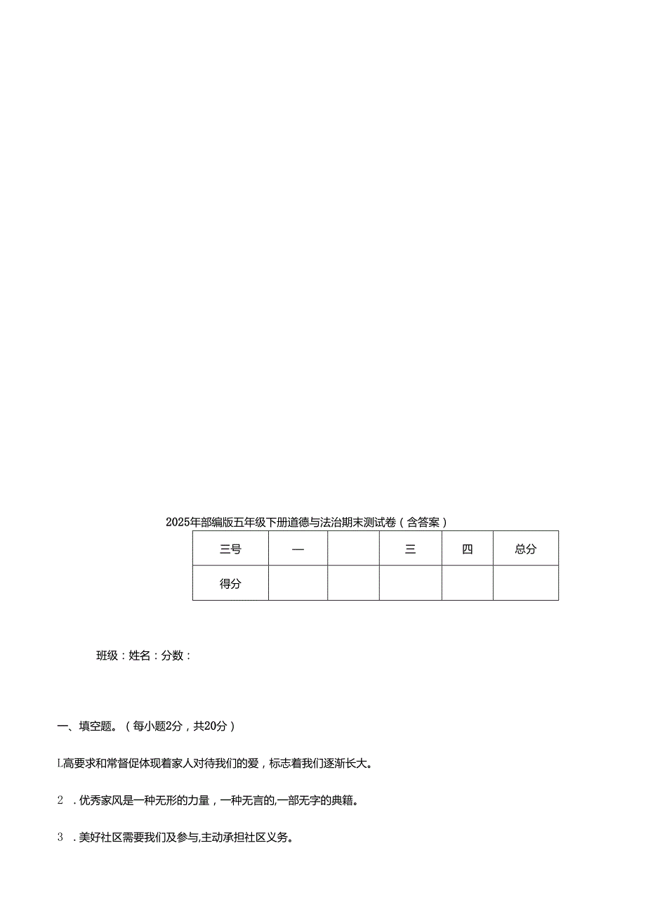 2025年部编版五年级下册道德与法治期末测试卷(含答案).docx_第1页