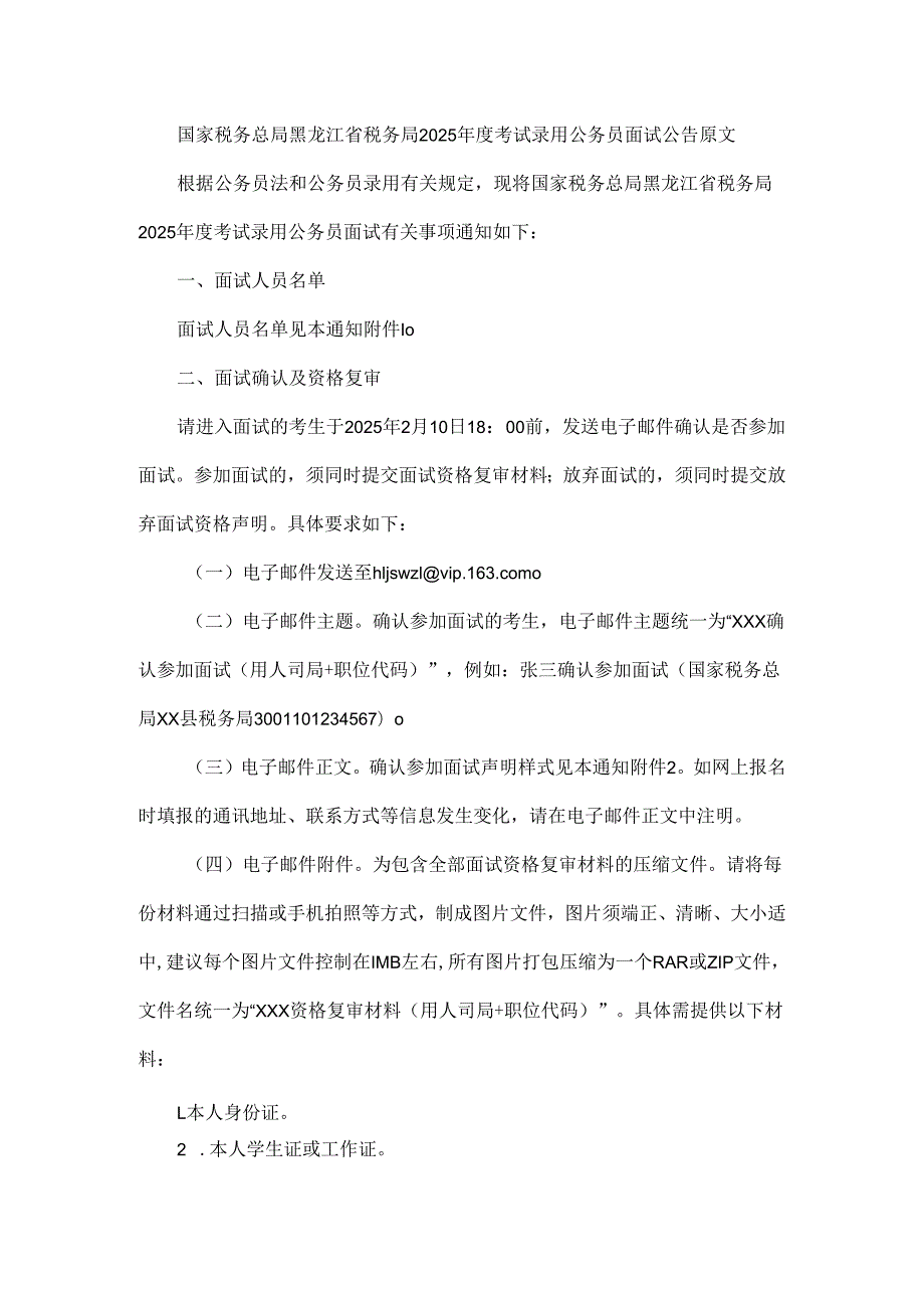 国家税务总局黑龙江省税务局2025考试录用公务员面试公告原文.docx_第1页