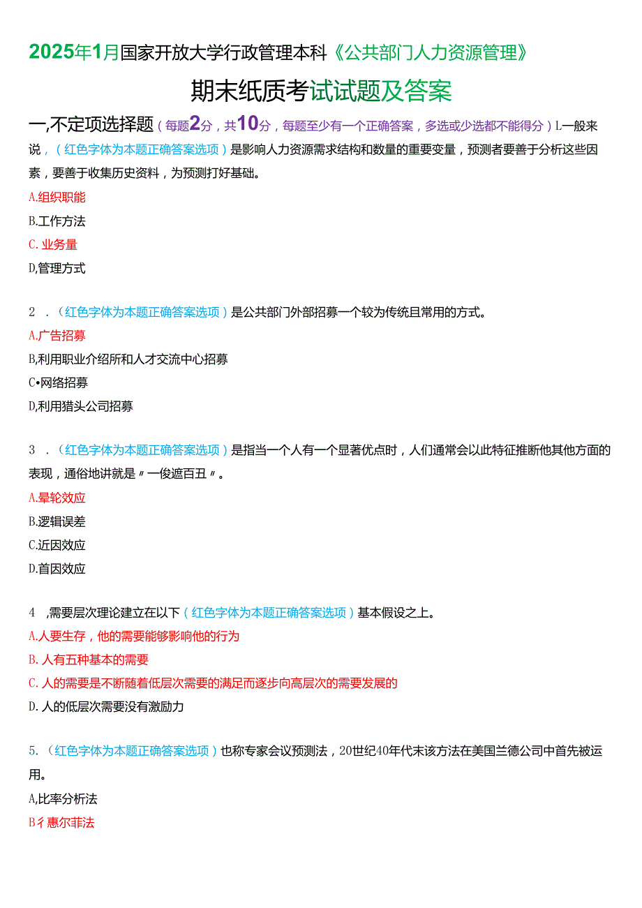 2025年1月国家开放大学行管本科《公共部门人力资源管理》期末纸质考试试题及答案.docx_第1页