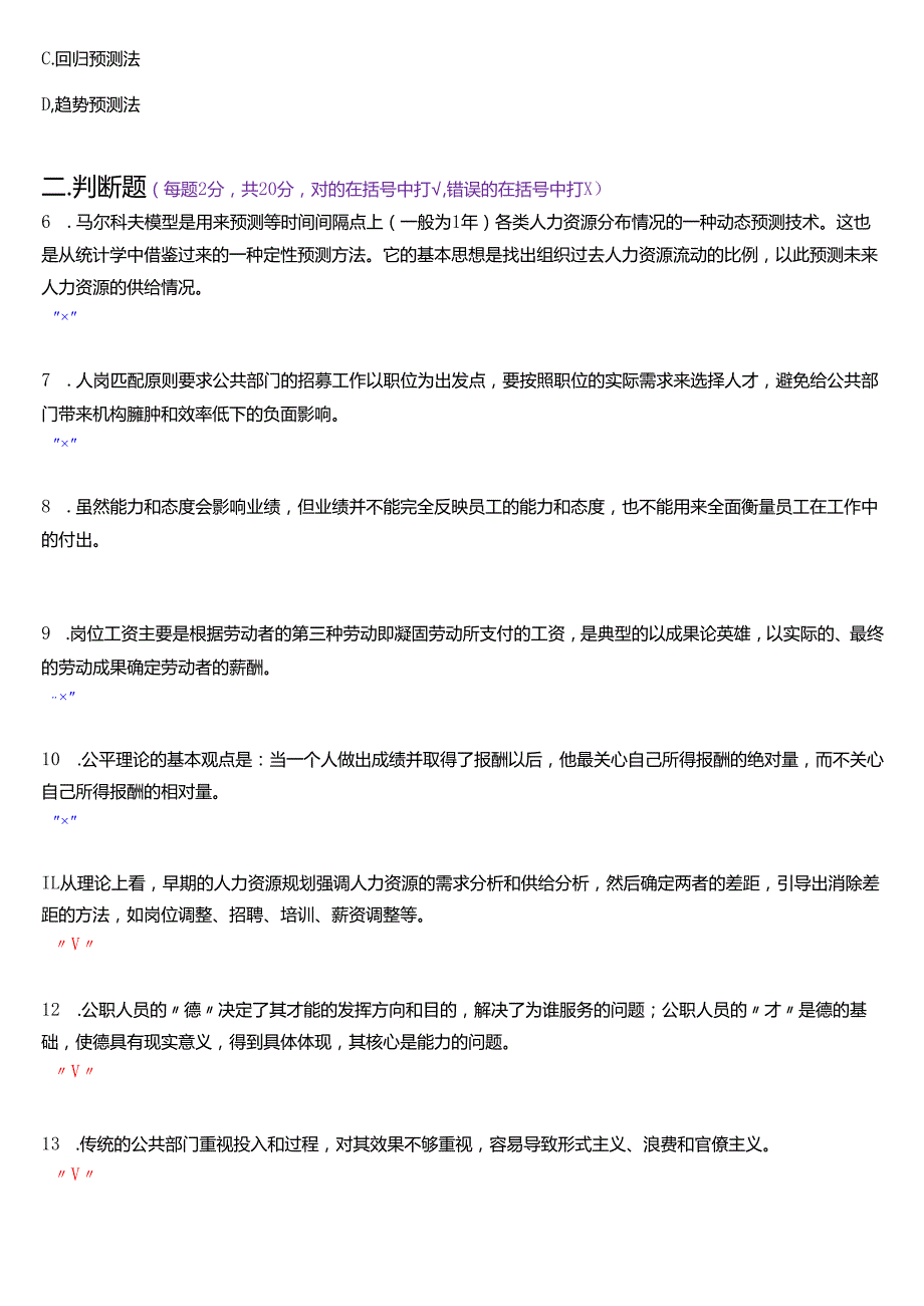 2025年1月国家开放大学行管本科《公共部门人力资源管理》期末纸质考试试题及答案.docx_第2页