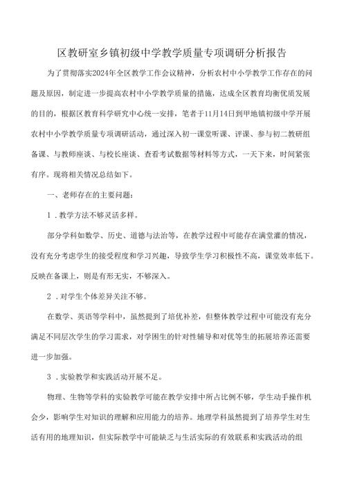区教研室乡镇初级中学教学质量专项调研分析报告.docx