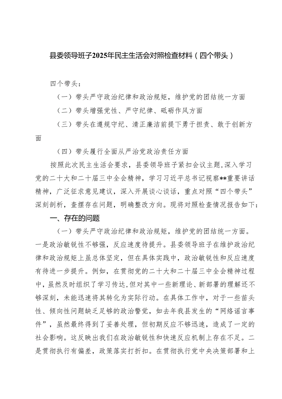 县委领导班子2025年民主生活会对照检查材料（四个带头）7篇（精选版）.docx_第1页