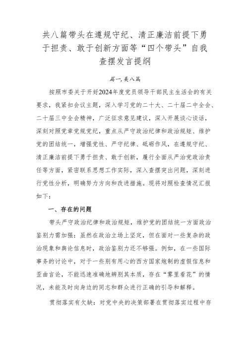 共八篇带头在遵规守纪、清正廉洁前提下勇于担责、敢于创新方面等“四个带头”自我查摆发言提纲.docx