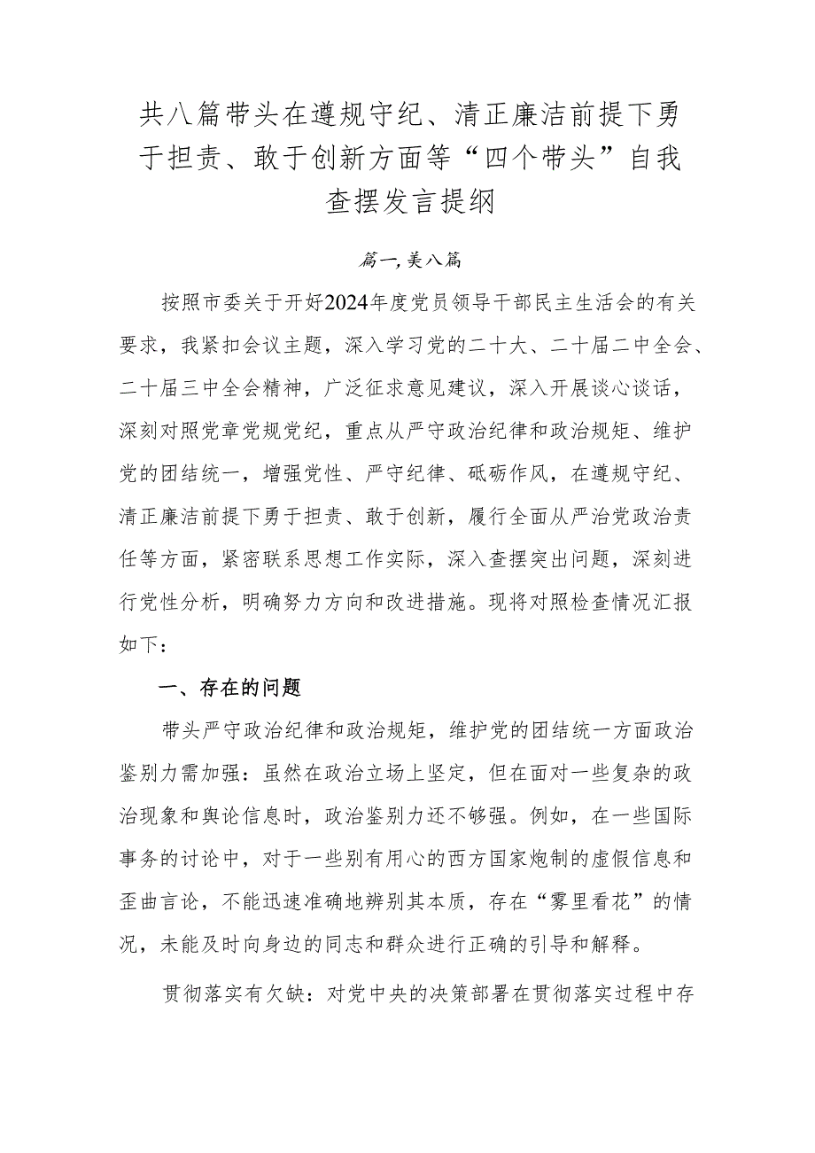 共八篇带头在遵规守纪、清正廉洁前提下勇于担责、敢于创新方面等“四个带头”自我查摆发言提纲.docx_第1页