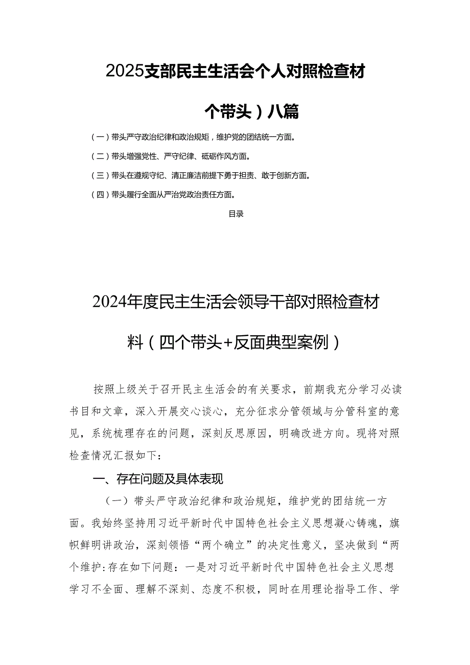 2025支部民主生活会个人对照检查材料（四个带头）八篇.docx_第1页