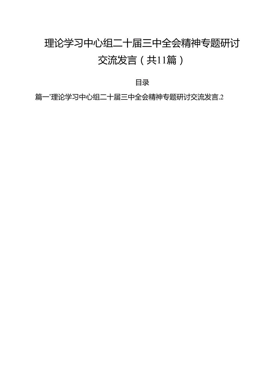 （11篇）理论学习中心组二十三中全会精神专题研讨交流发言.docx_第1页