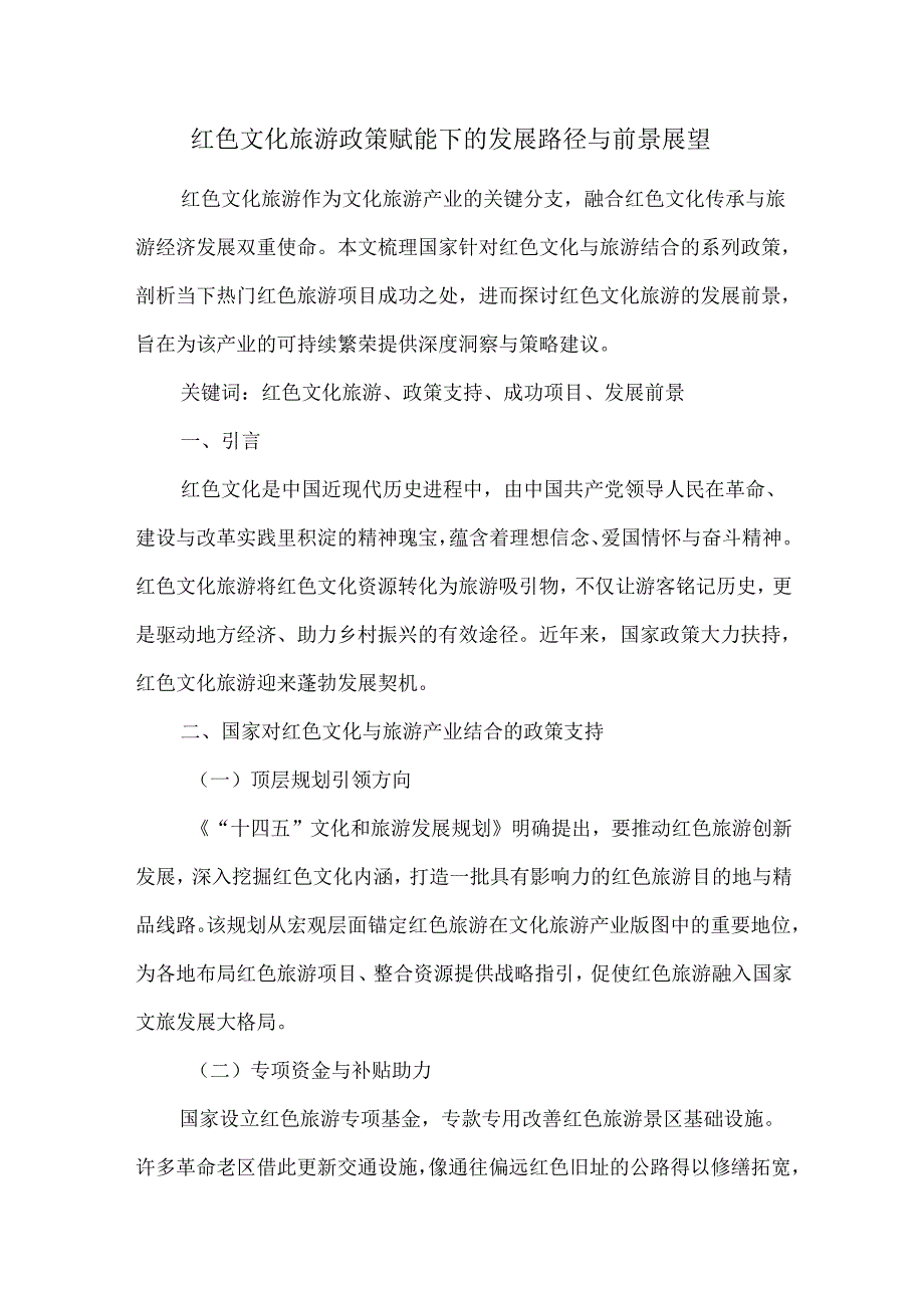 红色文化旅游政策赋能下的发展路径与前景展望.docx_第1页